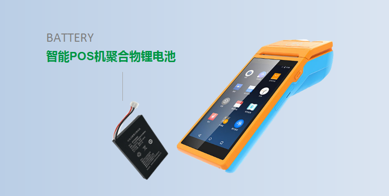 【 智能POS機聚合物鋰電池定制 】 【 智能POS機聚合物鋰電池定制 】